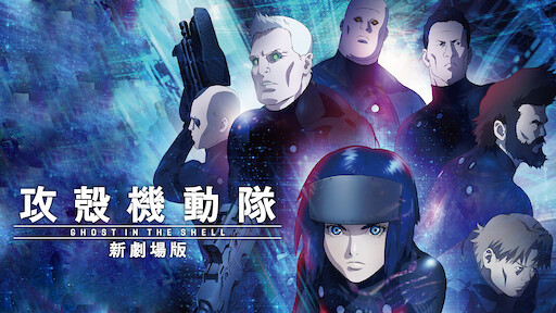 Watch 攻殻機動隊 Sac 45 持続可能戦争 Netflix